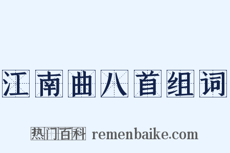 江南曲八首组词是什么意思的图片